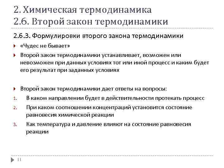 2. Химическая термодинамика 2. 6. Второй закон термодинамики 2. 6. 3. Формулировки второго закона