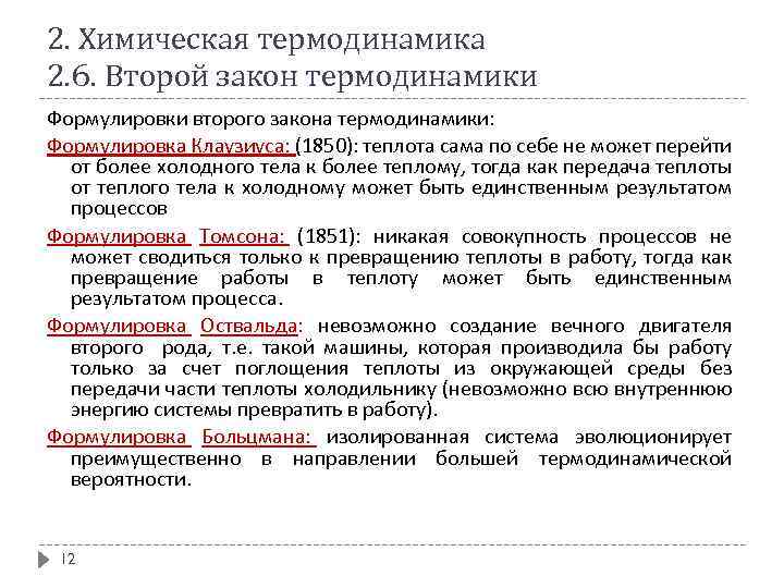 Сущность второго закона термодинамики. Второй закон химической термодинамики. Второй закон термодинамики физическая химия формула. Формулировка второго закона термодинамики. Химическая термодинамика и второй закон термодинамики.