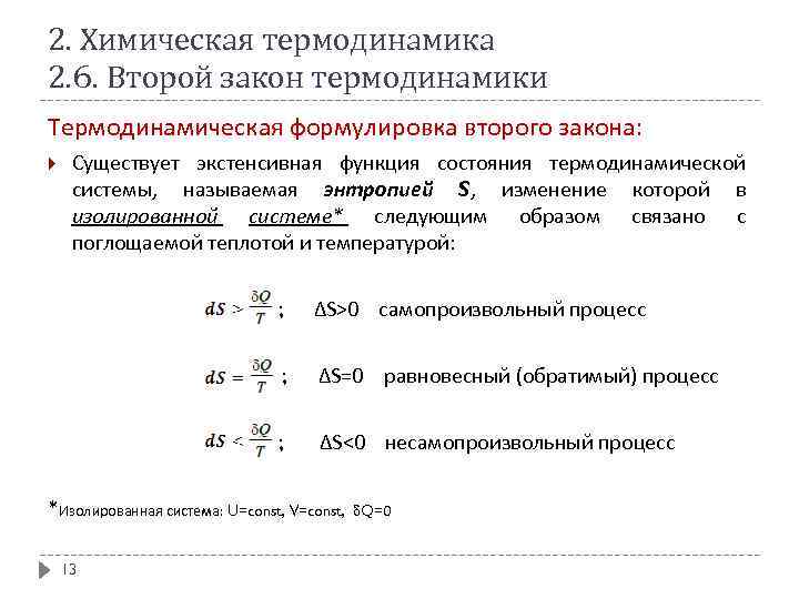 2. Химическая термодинамика 2. 6. Второй закон термодинамики Термодинамическая формулировка второго закона: Существует экстенсивная