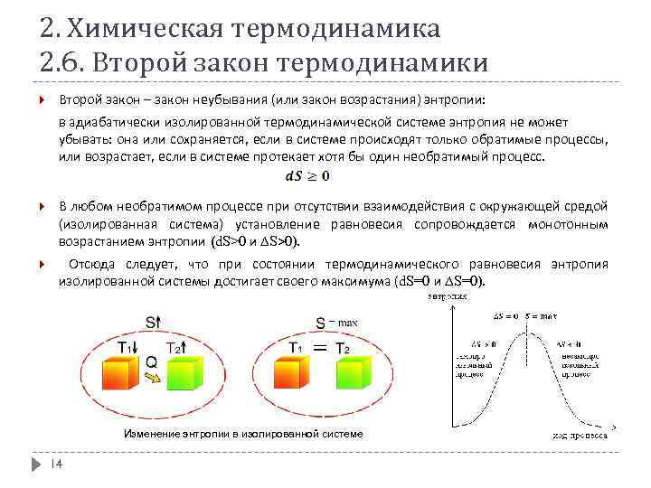 2. Химическая термодинамика 2. 6. Второй закон термодинамики Второй закон – закон неубывания (или