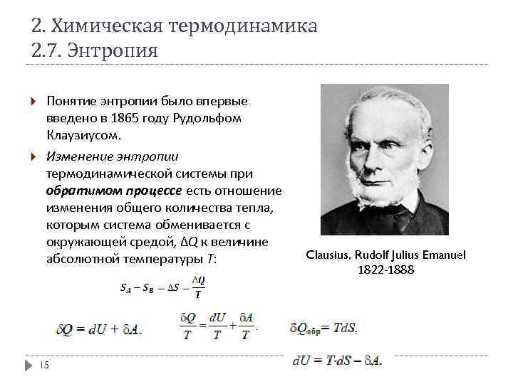 2. Химическая термодинамика 2. 7. Энтропия Понятие энтропии было впервые введено в 1865 году