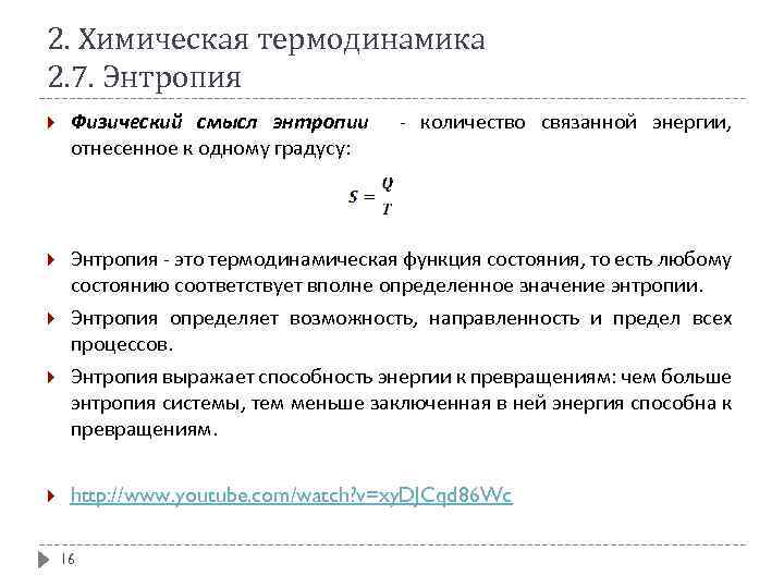 2. Химическая термодинамика 2. 7. Энтропия Физический смысл энтропии - количество связанной энергии, отнесенное