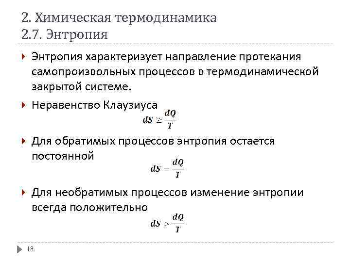 2. Химическая термодинамика 2. 7. Энтропия характеризует направление протекания самопроизвольных процессов в термодинамической закрытой