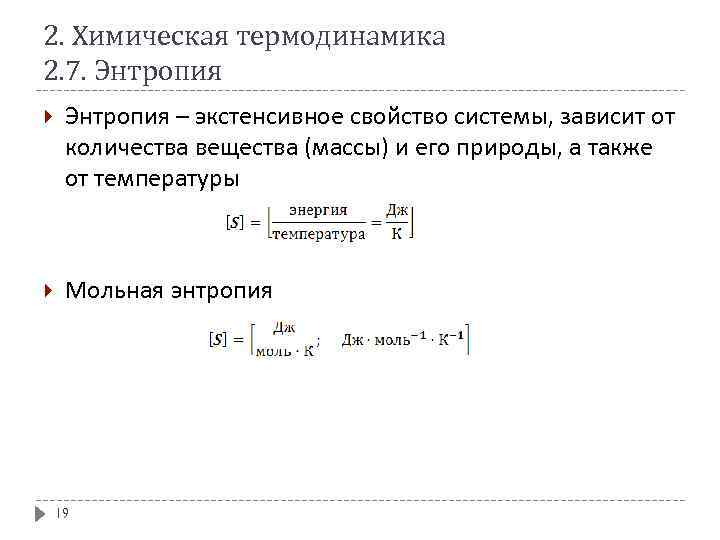 2. Химическая термодинамика 2. 7. Энтропия – экстенсивное свойство системы, зависит от количества вещества