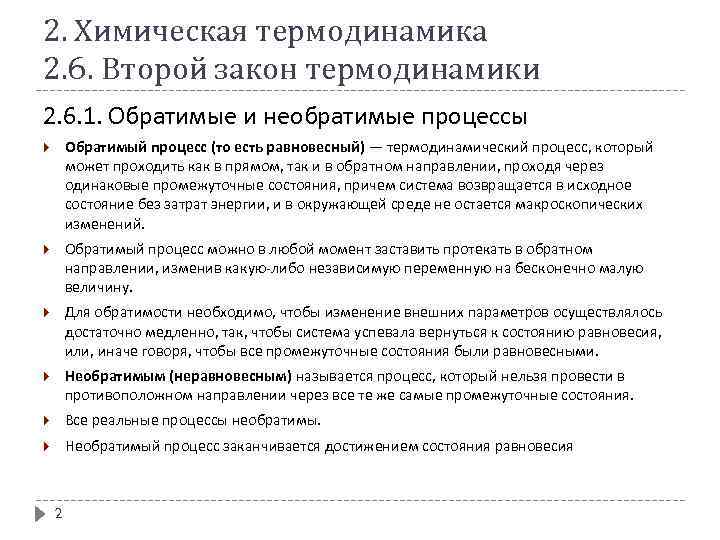 2. Химическая термодинамика 2. 6. Второй закон термодинамики 2. 6. 1. Обратимые и необратимые