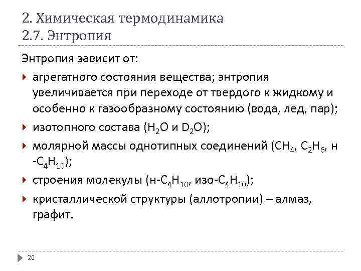 2. Химическая термодинамика 2. 7. Энтропия зависит от: агрегатного состояния вещества; энтропия увеличивается при