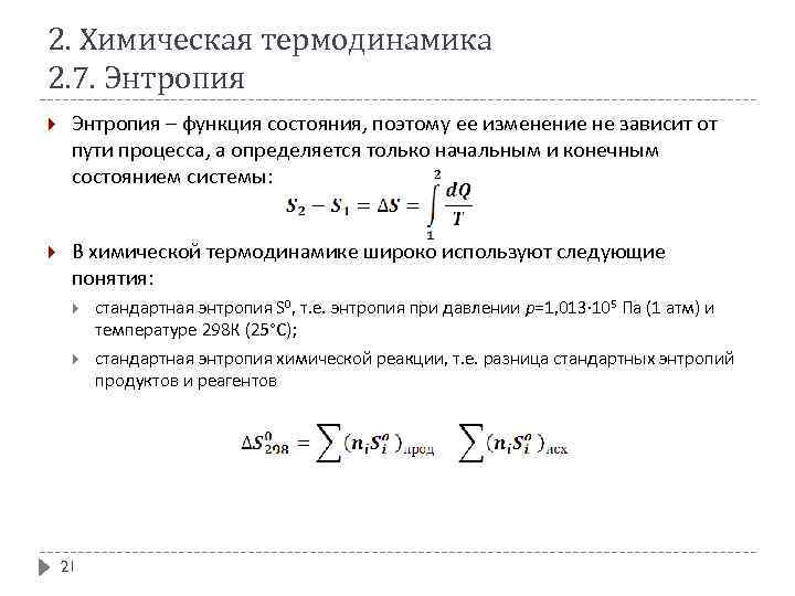 2. Химическая термодинамика 2. 7. Энтропия – функция состояния, поэтому ее изменение не зависит