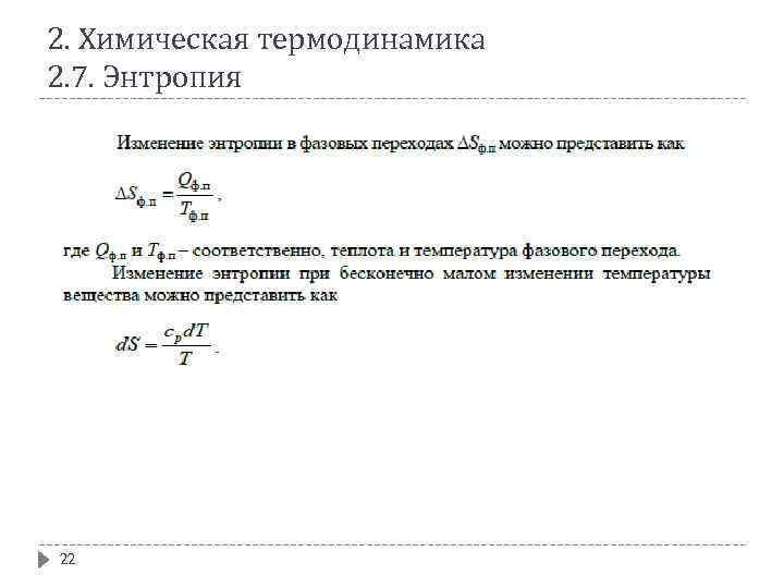 2. Химическая термодинамика 2. 7. Энтропия 22 