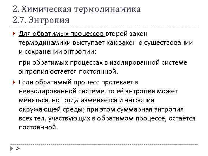 2. Химическая термодинамика 2. 7. Энтропия Для обратимых процессов второй закон термодинамики выступает как