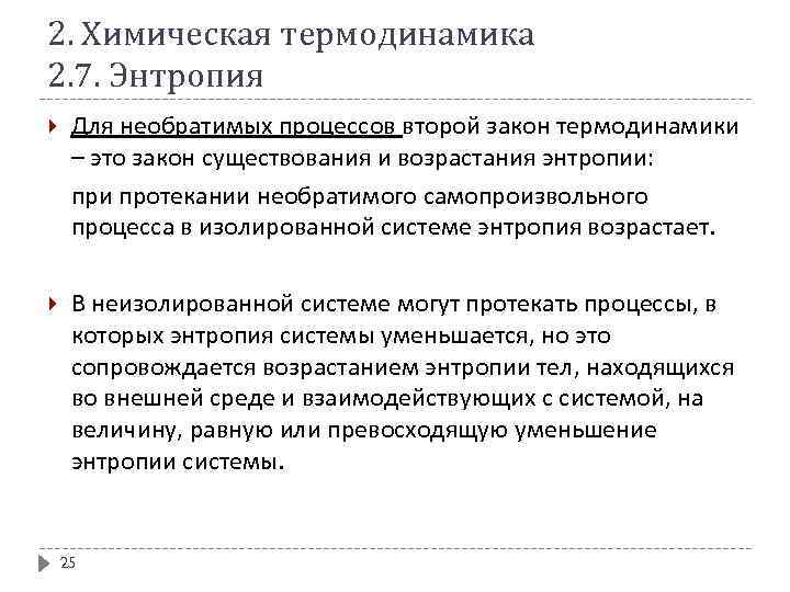 2. Химическая термодинамика 2. 7. Энтропия Для необратимых процессов второй закон термодинамики – это