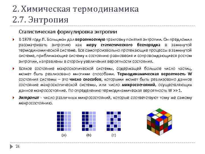 2. Химическая термодинамика 2. 7. Энтропия Статистическая формулировка энтропии В 1878 году Л. Больцман