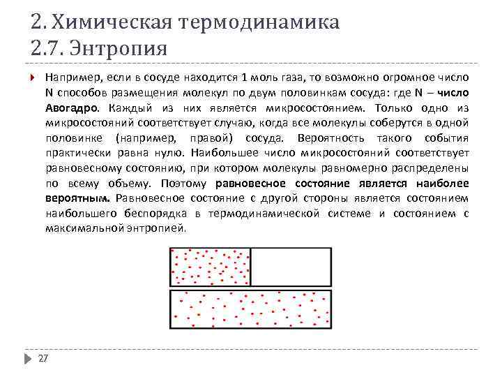 2. Химическая термодинамика 2. 7. Энтропия Например, если в сосуде находится 1 моль газа,