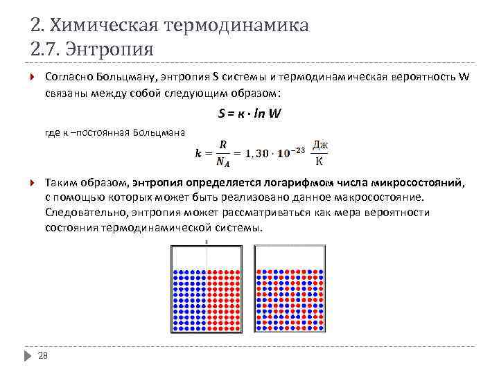 2. Химическая термодинамика 2. 7. Энтропия Согласно Больцману, энтропия S системы и термодинамическая вероятность