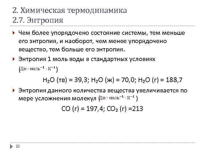 2. Химическая термодинамика 2. 7. Энтропия Чем более упорядочено состояние системы, тем меньше его
