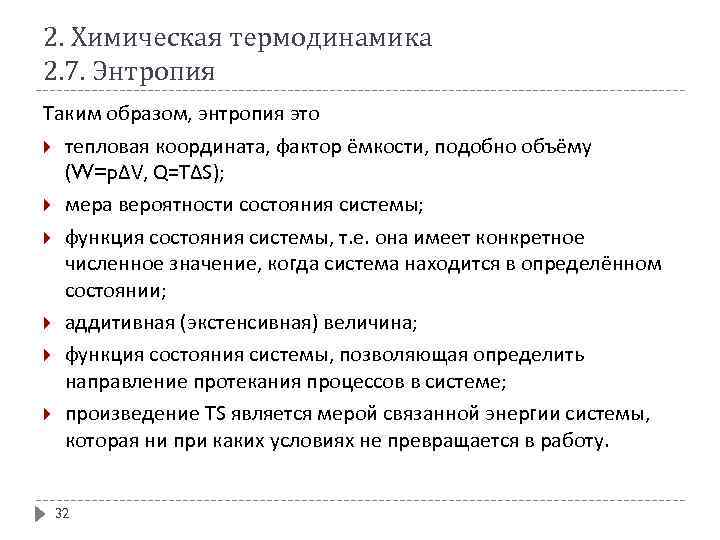 2. Химическая термодинамика 2. 7. Энтропия Таким образом, энтропия это тепловая координата, фактор ёмкости,