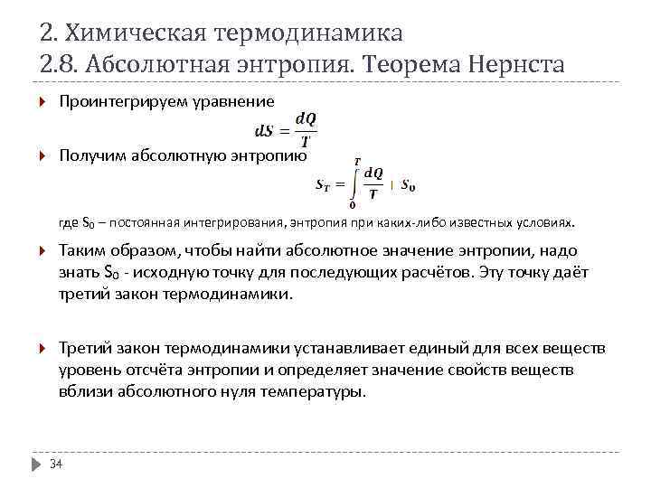 2. Химическая термодинамика 2. 8. Абсолютная энтропия. Теорема Нернста Проинтегрируем уравнение Получим абсолютную энтропию