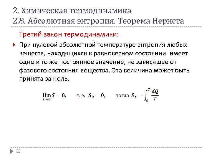 2. Химическая термодинамика 2. 8. Абсолютная энтропия. Теорема Нернста Третий закон термодинамики: При нулевой
