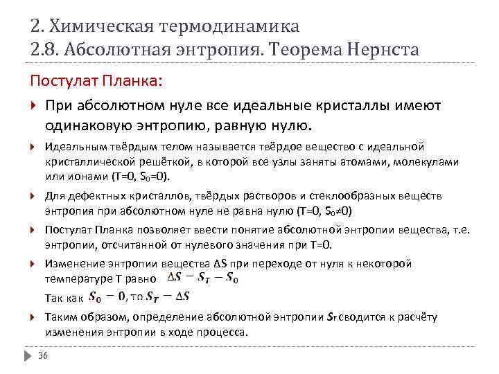 2. Химическая термодинамика 2. 8. Абсолютная энтропия. Теорема Нернста Постулат Планка: При абсолютном нуле