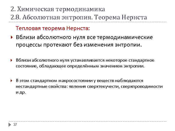 2. Химическая термодинамика 2. 8. Абсолютная энтропия. Теорема Нернста Тепловая теорема Нернста: Вблизи абсолютного