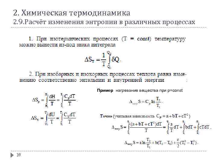 2. Химическая термодинамика 2. 9. Расчёт изменения энтропии в различных процессах Пример нагревание вещества