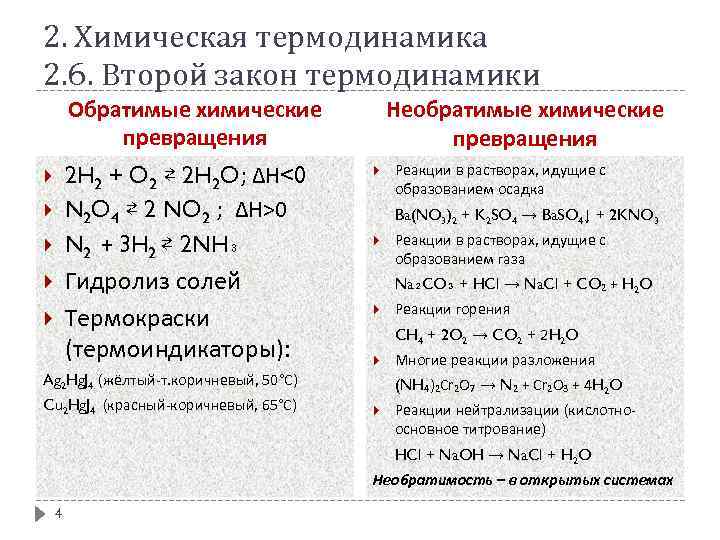2. Химическая термодинамика 2. 6. Второй закон термодинамики Обратимые химические превращения 2 H 2