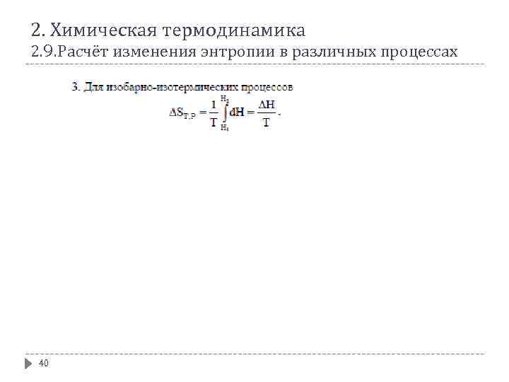 2. Химическая термодинамика 2. 9. Расчёт изменения энтропии в различных процессах 40 