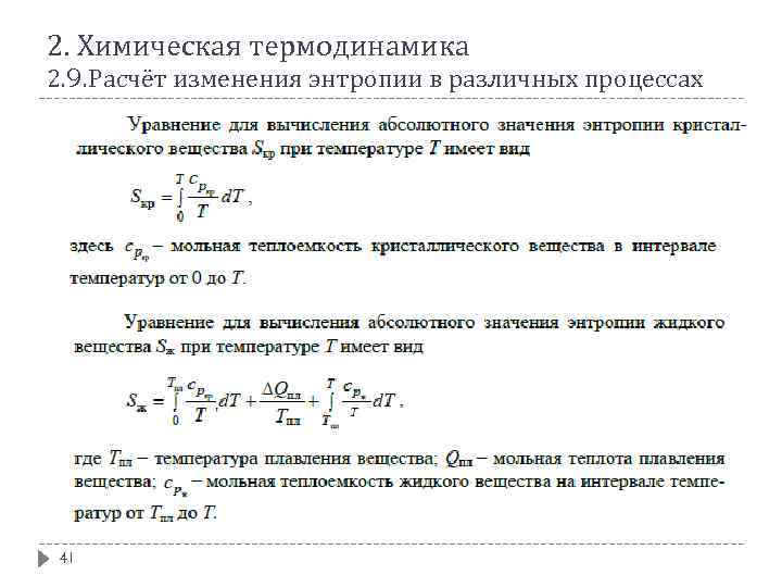 2. Химическая термодинамика 2. 9. Расчёт изменения энтропии в различных процессах 41 