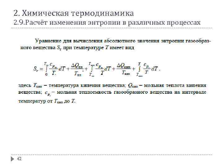 2. Химическая термодинамика 2. 9. Расчёт изменения энтропии в различных процессах 42 