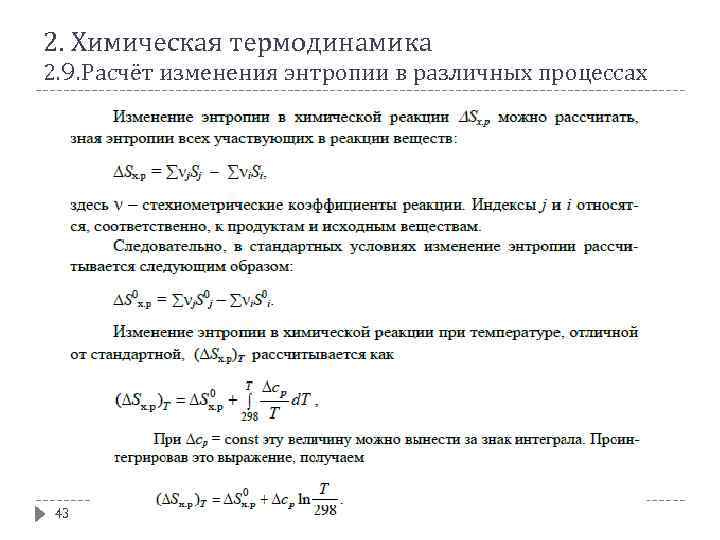 2. Химическая термодинамика 2. 9. Расчёт изменения энтропии в различных процессах 43 