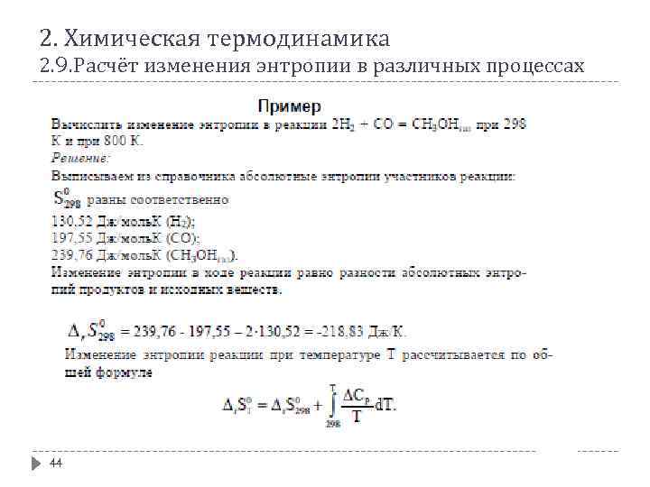 2. Химическая термодинамика 2. 9. Расчёт изменения энтропии в различных процессах 44 