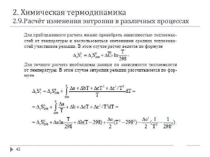 2. Химическая термодинамика 2. 9. Расчёт изменения энтропии в различных процессах 45 