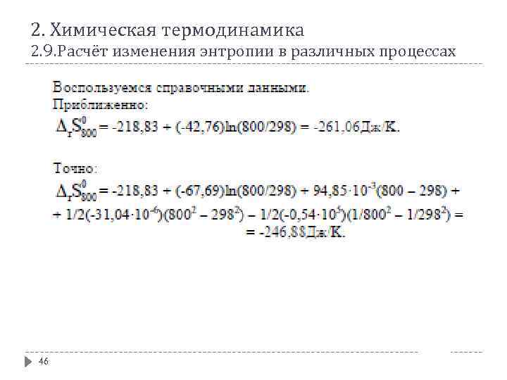 2. Химическая термодинамика 2. 9. Расчёт изменения энтропии в различных процессах 46 