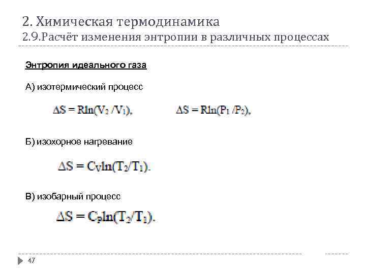 2. Химическая термодинамика 2. 9. Расчёт изменения энтропии в различных процессах Энтропия идеального газа