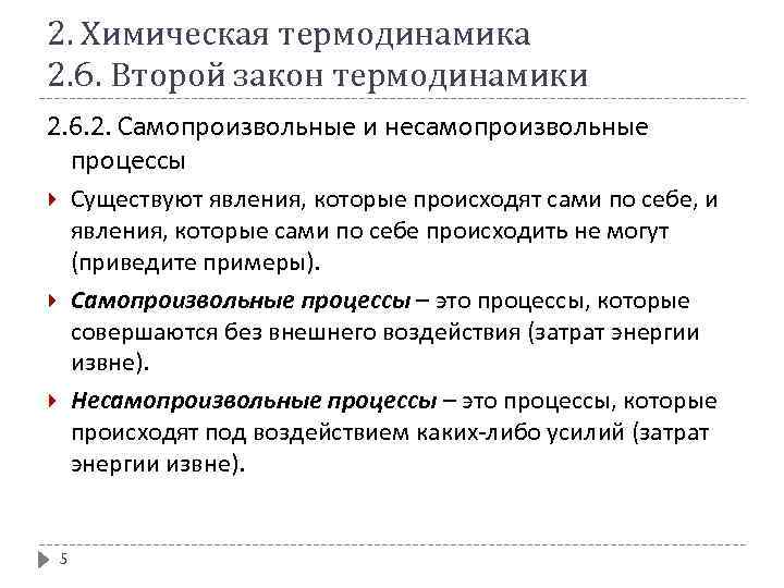 2. Химическая термодинамика 2. 6. Второй закон термодинамики 2. 6. 2. Самопроизвольные и несамопроизвольные