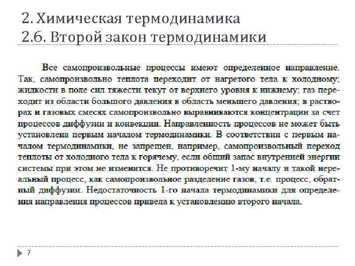 2. Химическая термодинамика 2. 6. Второй закон термодинамики 7 