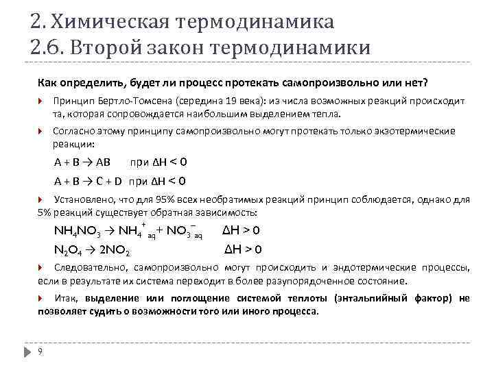 2. Химическая термодинамика 2. 6. Второй закон термодинамики Как определить, будет ли процесс протекать