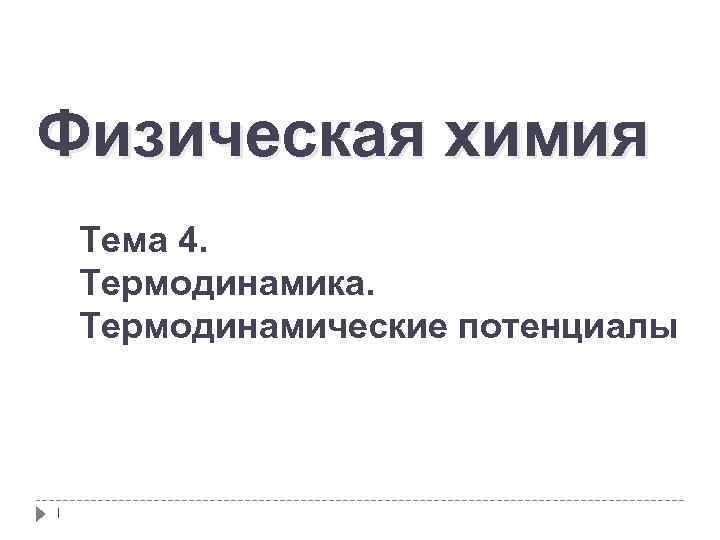 Лекция по теме Термодинамические потенциалы