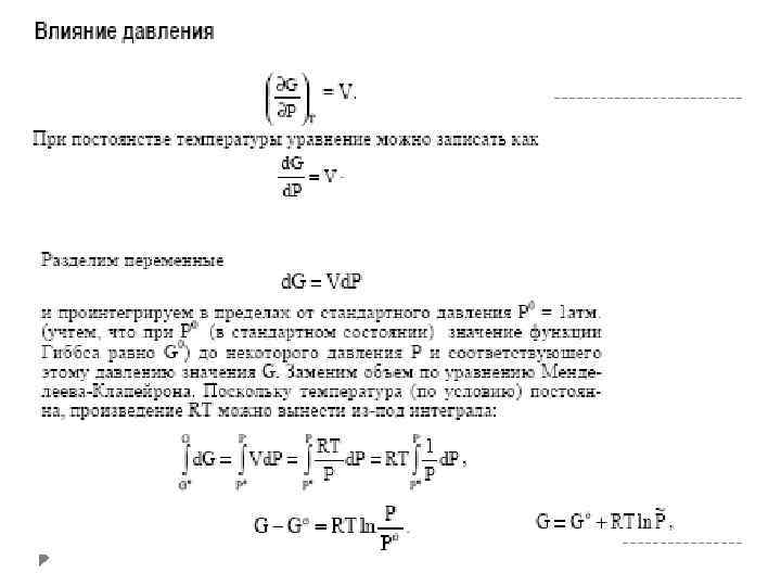 Лекция по теме Термодинамические потенциалы