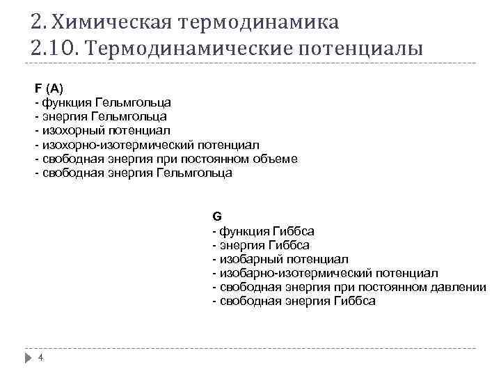 Лекция по теме Термодинамические потенциалы