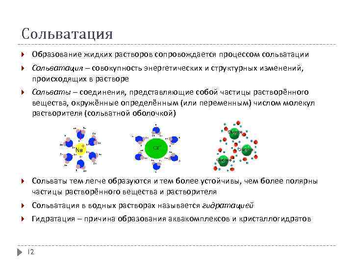 Сольватация Образование жидких растворов сопровождается процессом сольватации Сольватация – совокупность энергетических и структурных изменений,