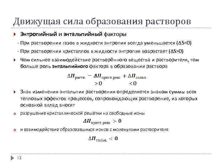 Движущая сила образования растворов Энтропийный и энтальпийный факторы - При растворении газов в жидкости