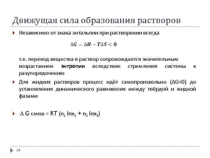 Движущая сила образования растворов Независимо от знака энтальпии при растворении всегда т. е. переход