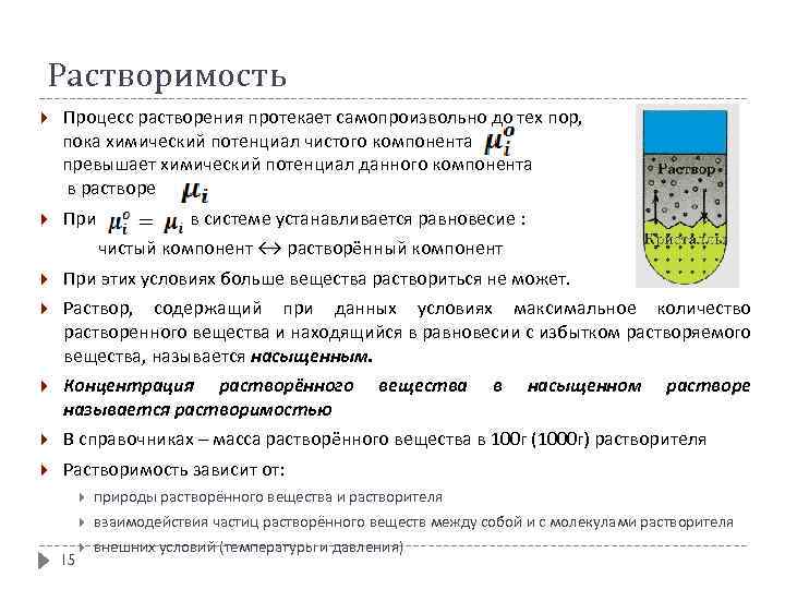 Растворимость Процесс растворения протекает самопроизвольно до тех пор, пока химический потенциал чистого компонента превышает