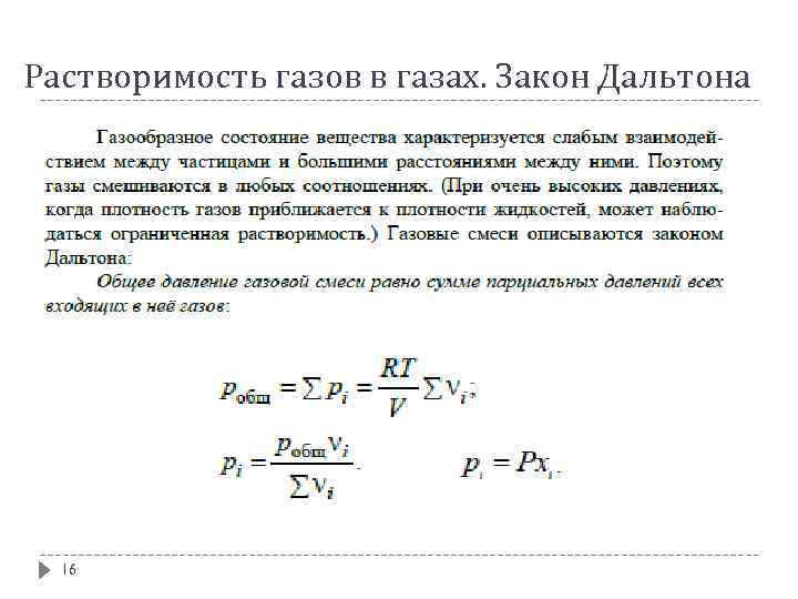 Растворимость газов в газах. Закон Дальтона 16 