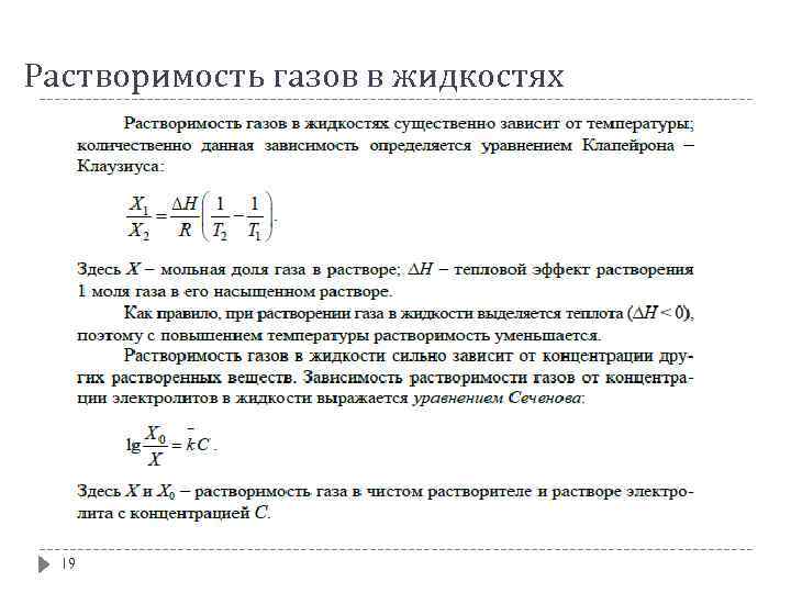 Растворимость газов в жидкостях 19 