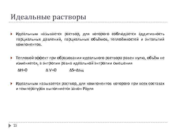 Идеальные растворы Идеальным называется раствор, для которого соблюдается аддитивность парциальных давлений, парциальных объёмов, теплоёмкостей