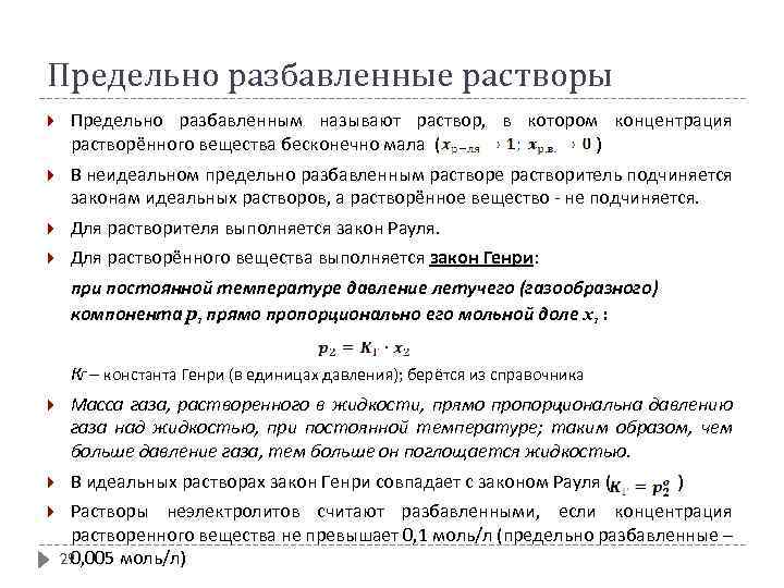 Максимально раствор. Предельно разбавленные растворы. Закон Генри для предельно разбавленных растворов. Разбавленный раствор это. Закон Рауля для предельно разбавленных растворов.