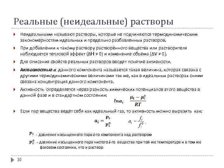 Реальные (неидеальные) растворы Неидеальными называют растворы, которые не подчиняются термодинамическим закономерностям идеальных и предельно