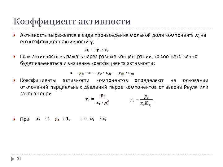 Коэффициент активности Активность выражается в виде произведения мольной доли компонента xi на его коэффициент