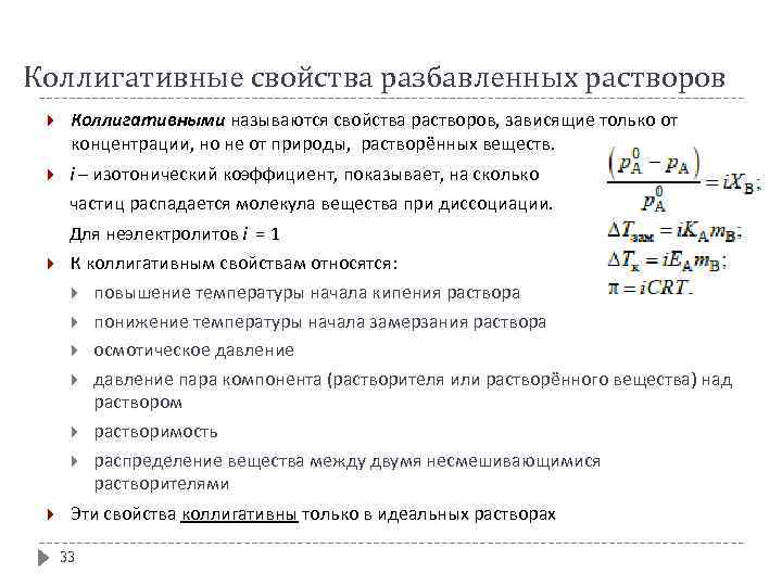 Коллигативные свойства разбавленных растворов Коллигативными называются свойства растворов, зависящие только от концентрации, но не